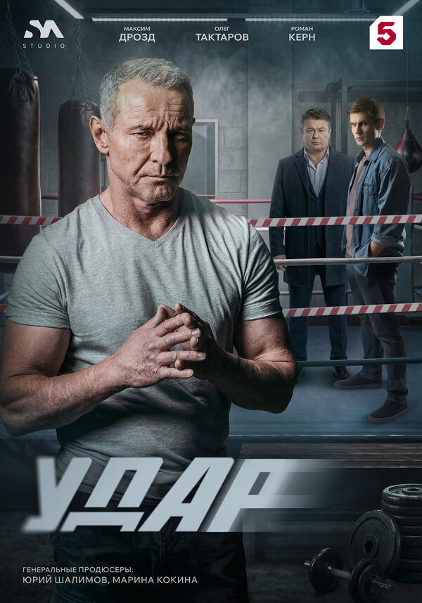 Удар - постер сериала